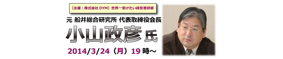 「儲かる会社づくりをしたい」「世界に通用する組織づくりがしたい」という方必聴！！船井総合研究所 元代表取締役会長 小山政彦 氏による講演会開催！！