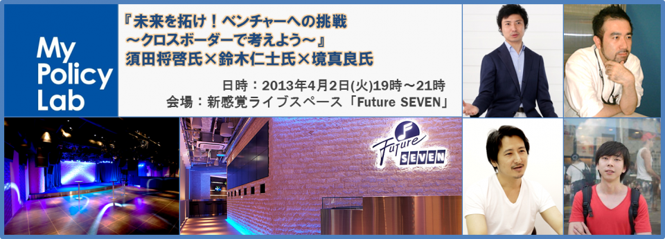『未来を拓け!ベンチャーへの挑戦 ~クロスボーダーで考えよう~』 須田将啓氏×鈴木仁士氏×境真良氏