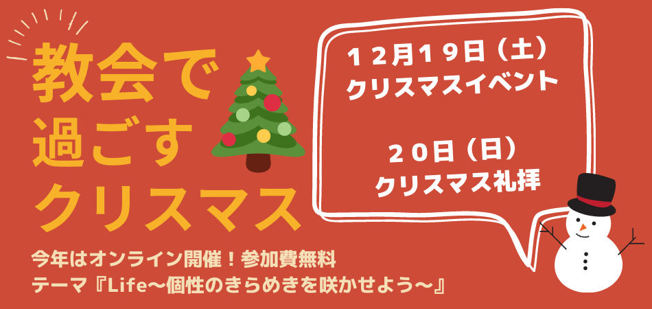 東京主信仰教会オンラインクリスマス企画 Life 個性のきらめきを咲かせよう