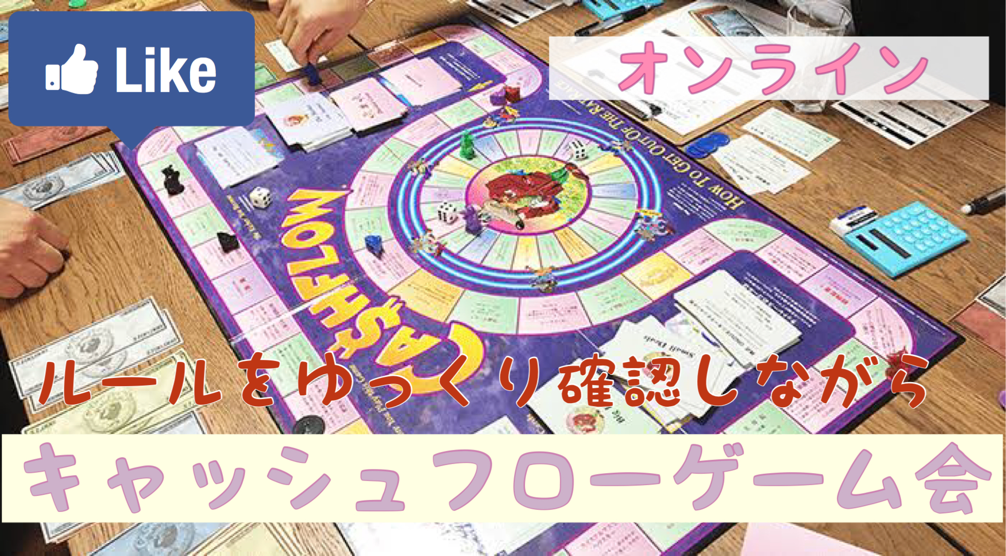 無料オンライン 資産形成 ボードゲーム 現代のオカネが学べるキャッシュフローゲーム会