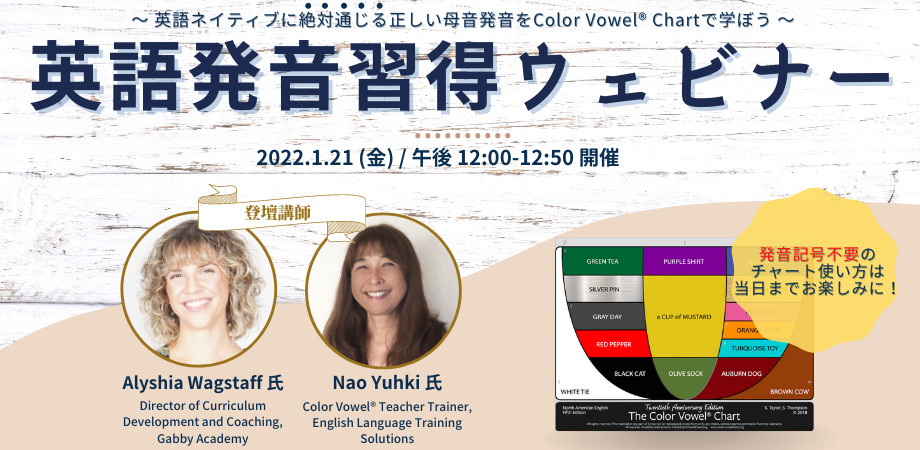 英語発音習得ウェビナー ～英語発音は母音とストレスで決まる！北米トップ機関が採用するColor Vowelチャート