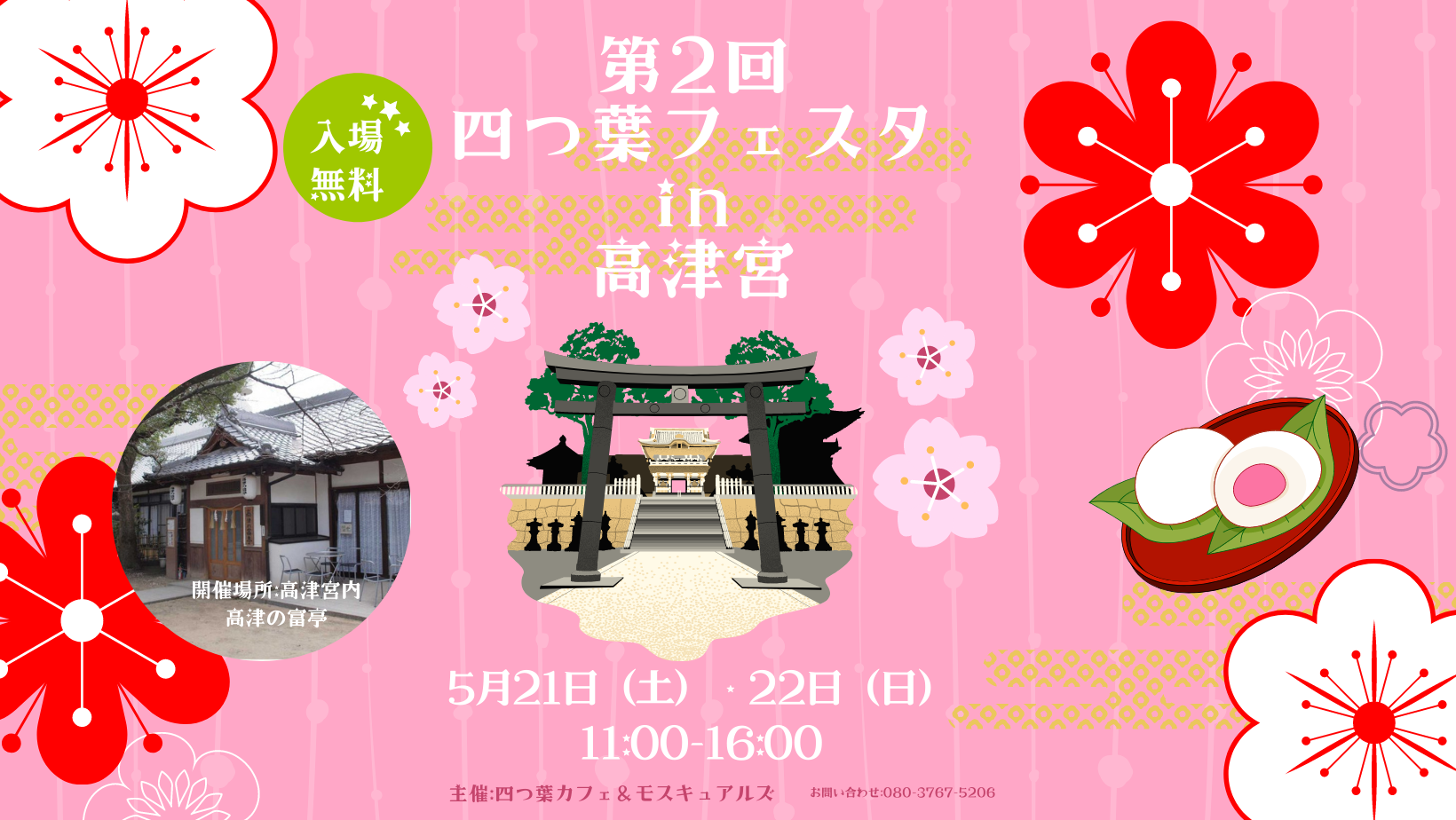 四つ葉フェスタin高津宮