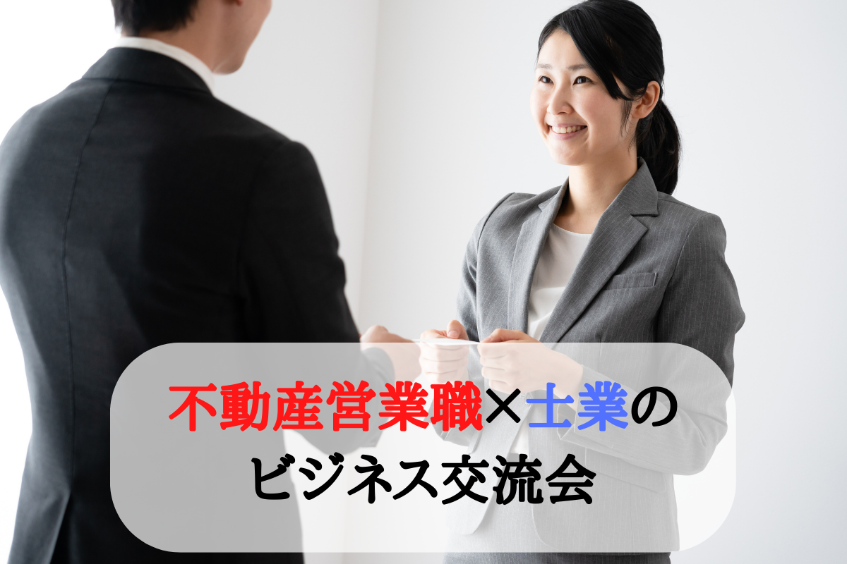 不動産営業職 士業のビジネス交流会